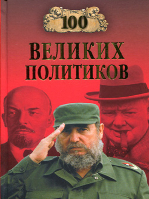Title details for 100 великих политиков by Борис Вадимович Соколов - Available